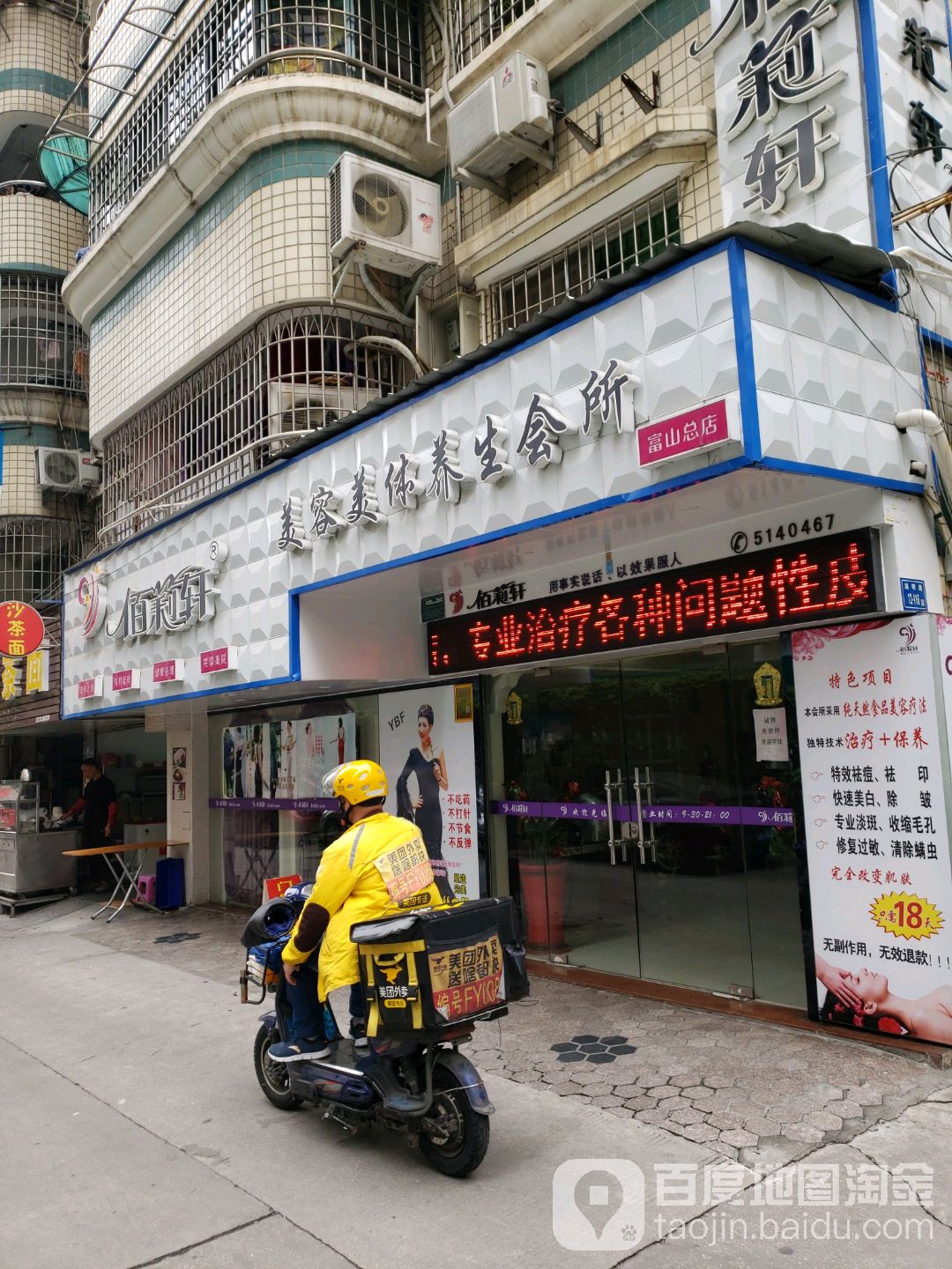 佰莉轩美容美体养生堂会所(富山总店)