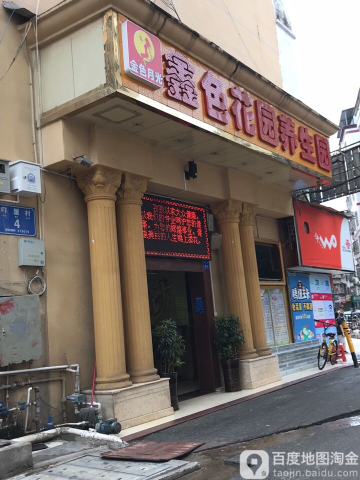 金色月光养生园·鑫色花园店