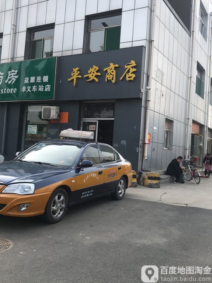 平安商店(新义街店)