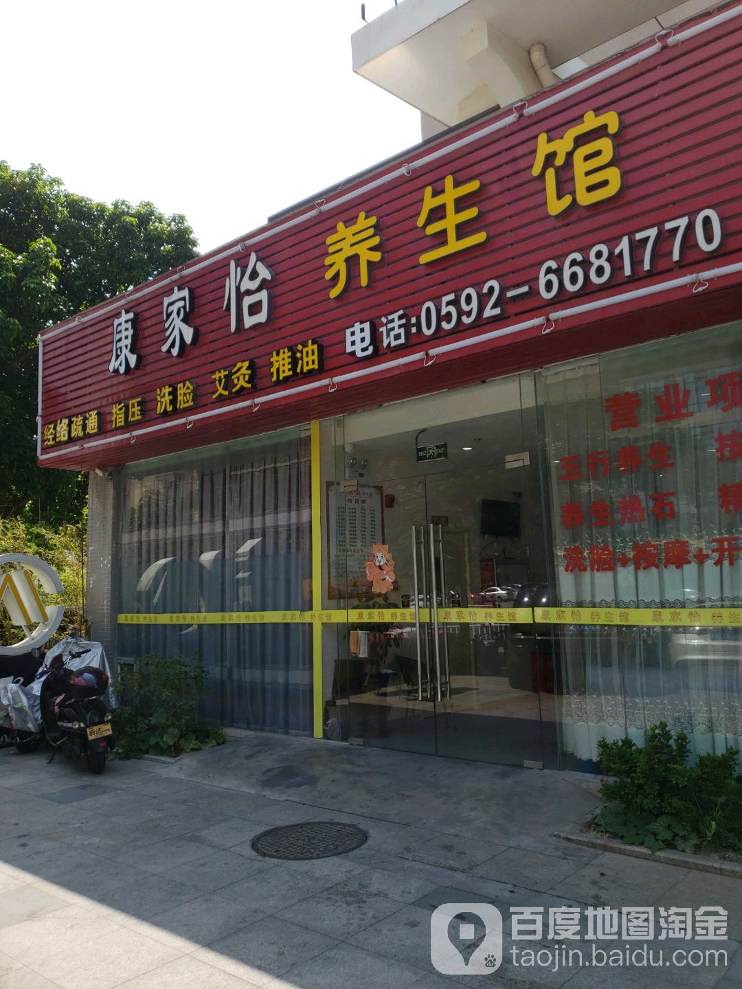 康家怡养生馆(宁宝店)
