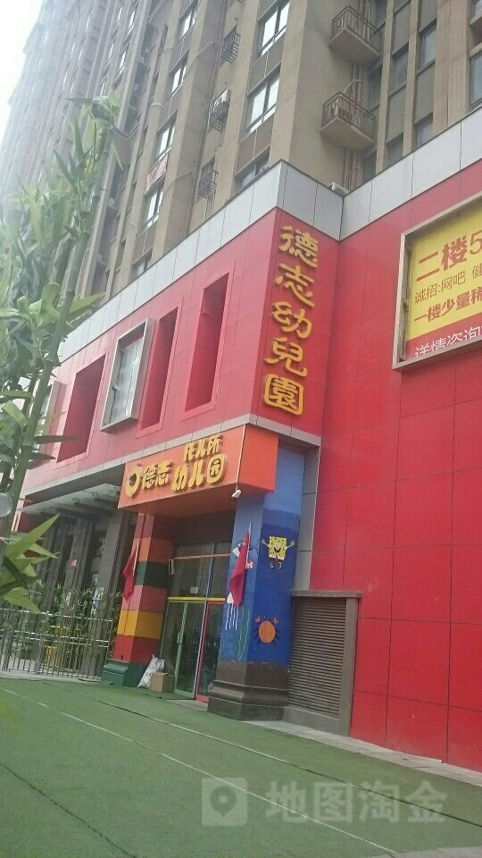郑州市二七区德志幼儿园