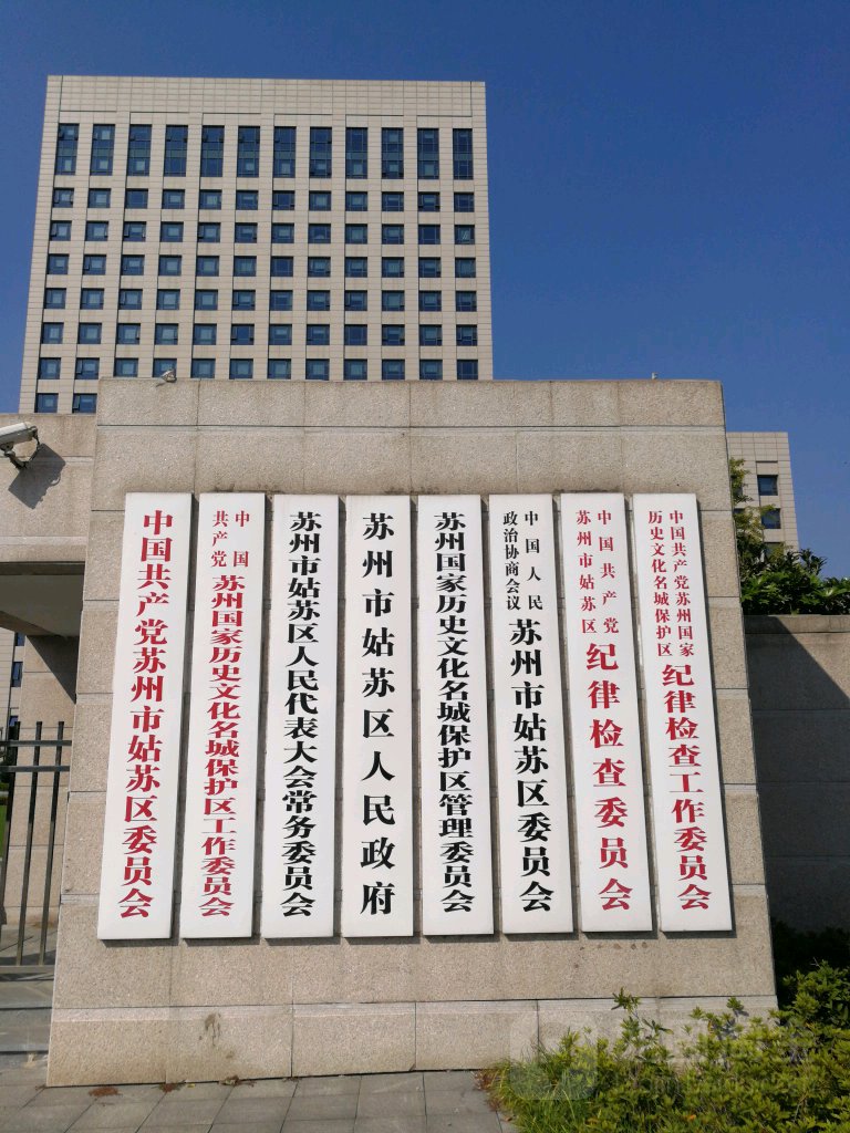 苏州市姑苏区人民政府