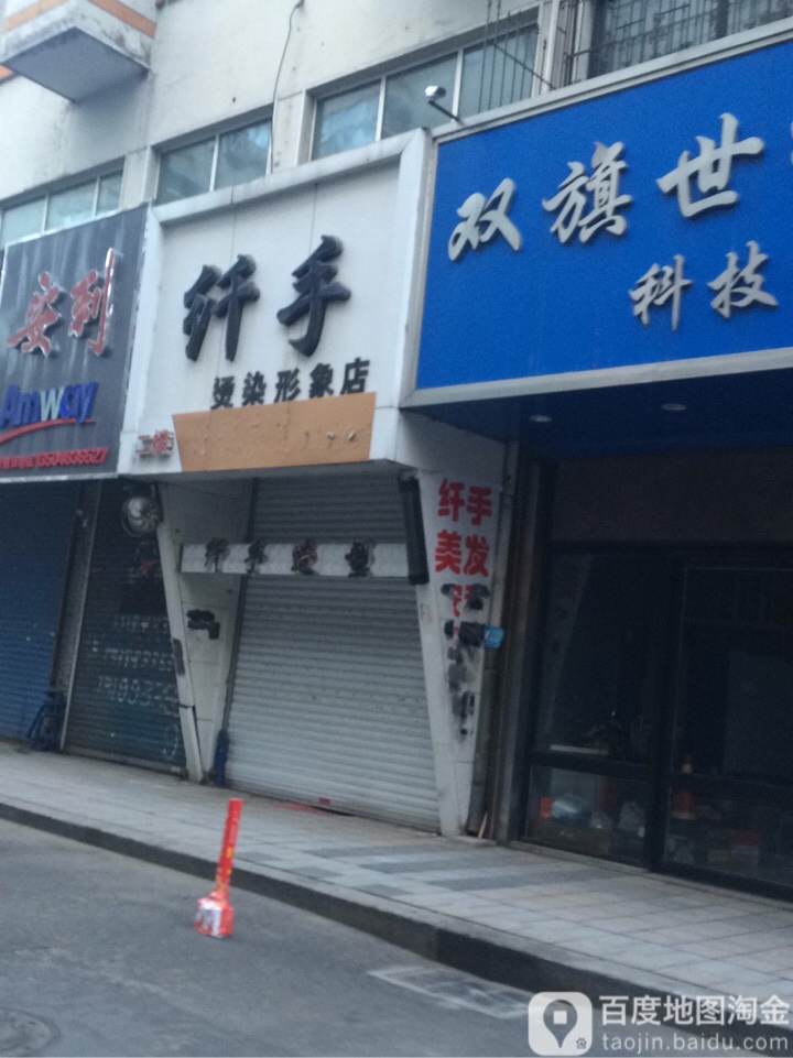 纤手造型