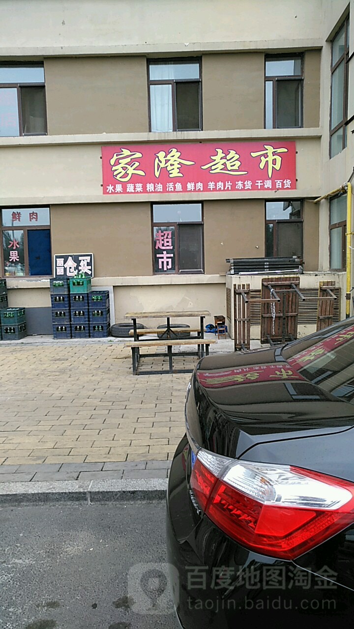 家隆超市