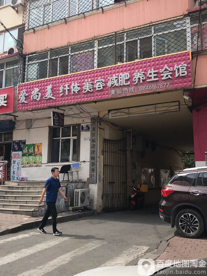 爱尚美纤体美容减肥养生堂会馆(锦秀小区店)