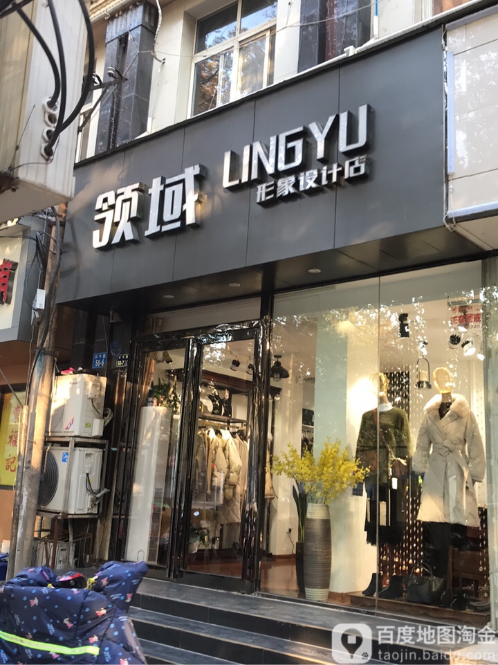 领域形象设计店(伏牛路店)