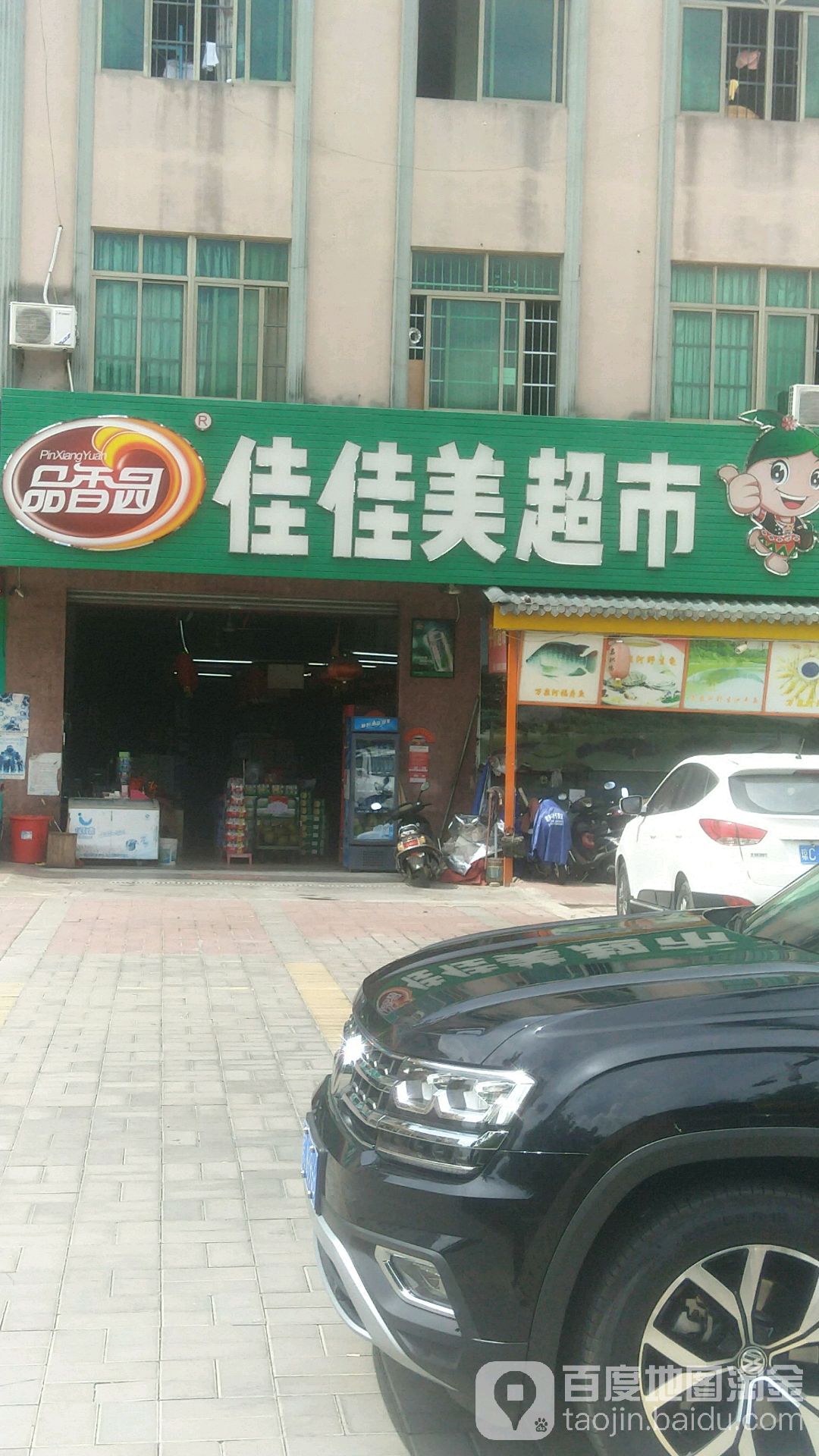 佳佳美超市(琼海维嘉国际大酒店南)