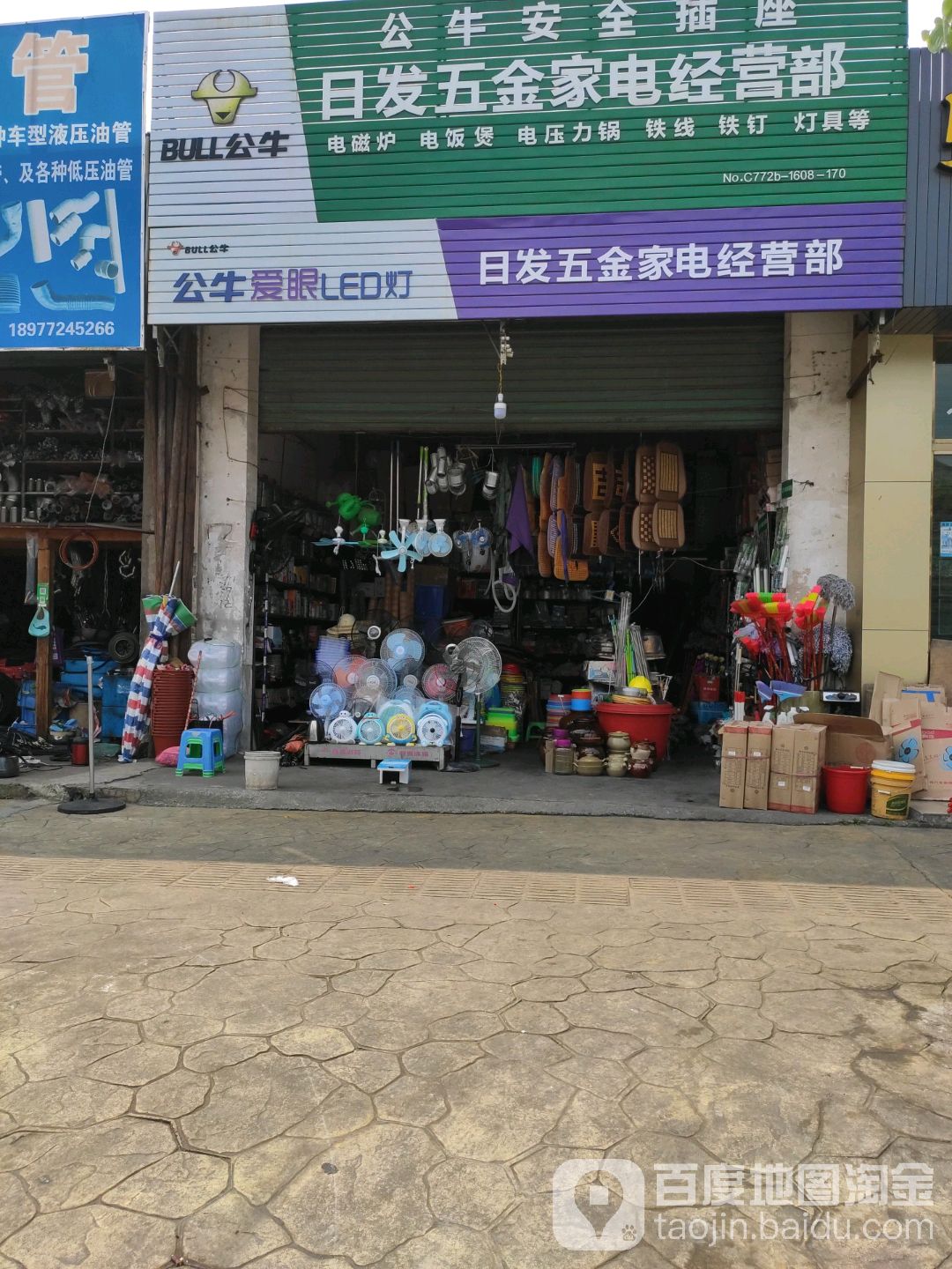日发五金家电经营部