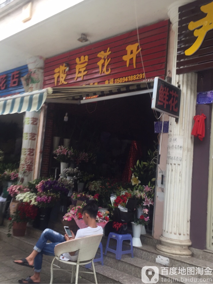 彼岸开花(官恒花园店)