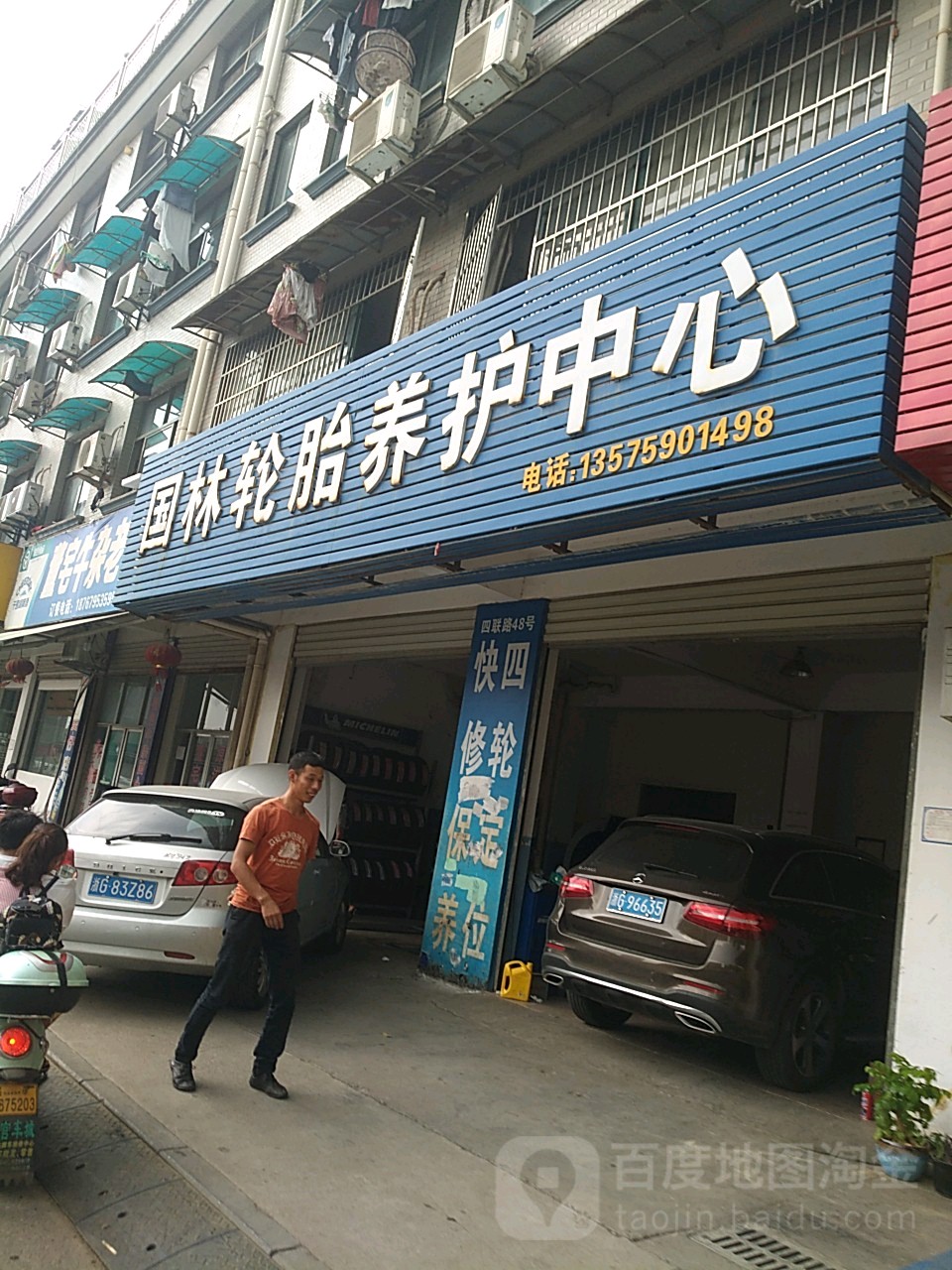 国轮轮胎养护中心(四联路店)