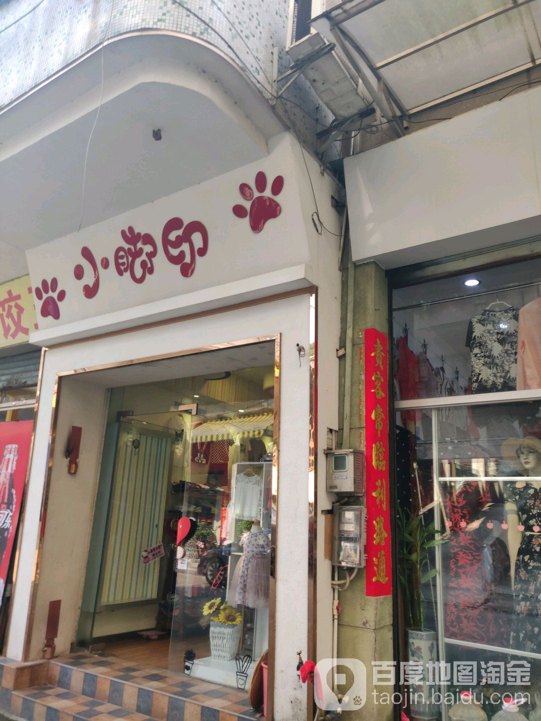 小脚印(吉祥街店)