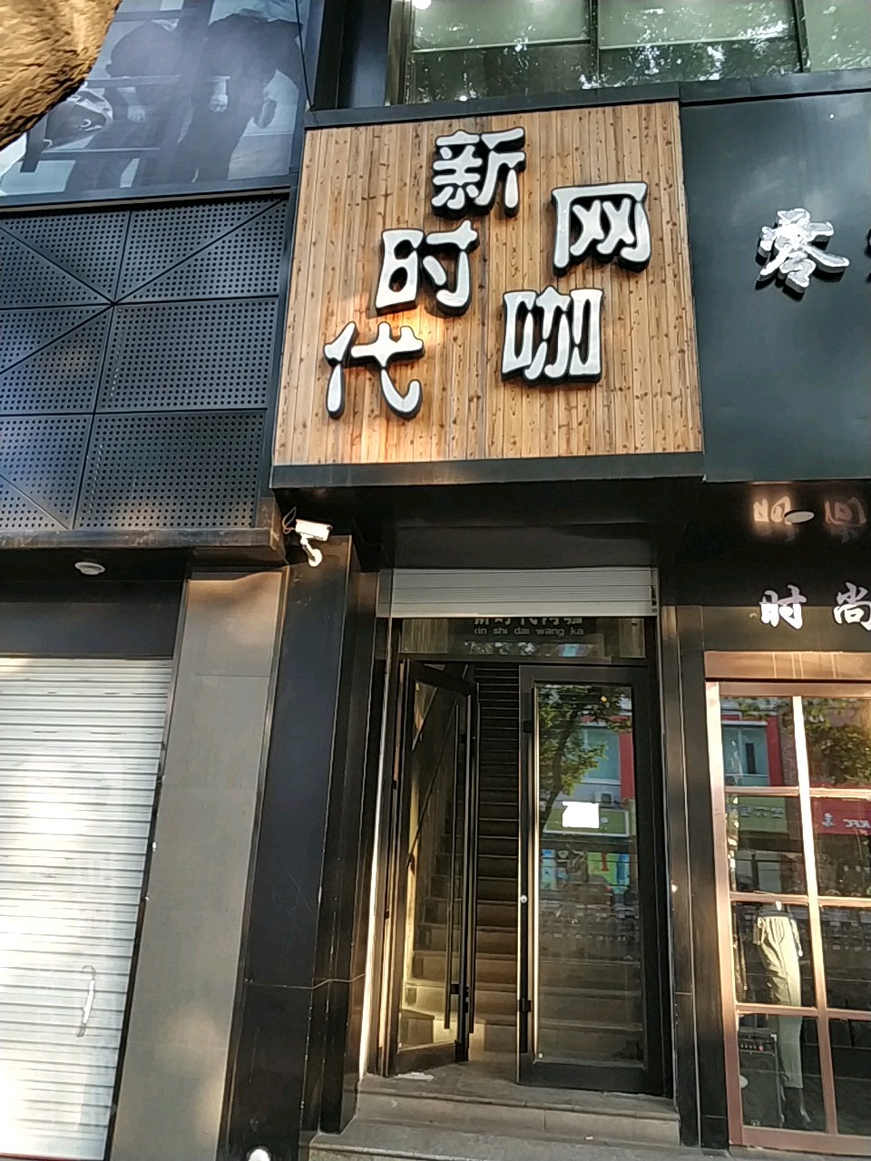 新时代网咖(英雄中路店)