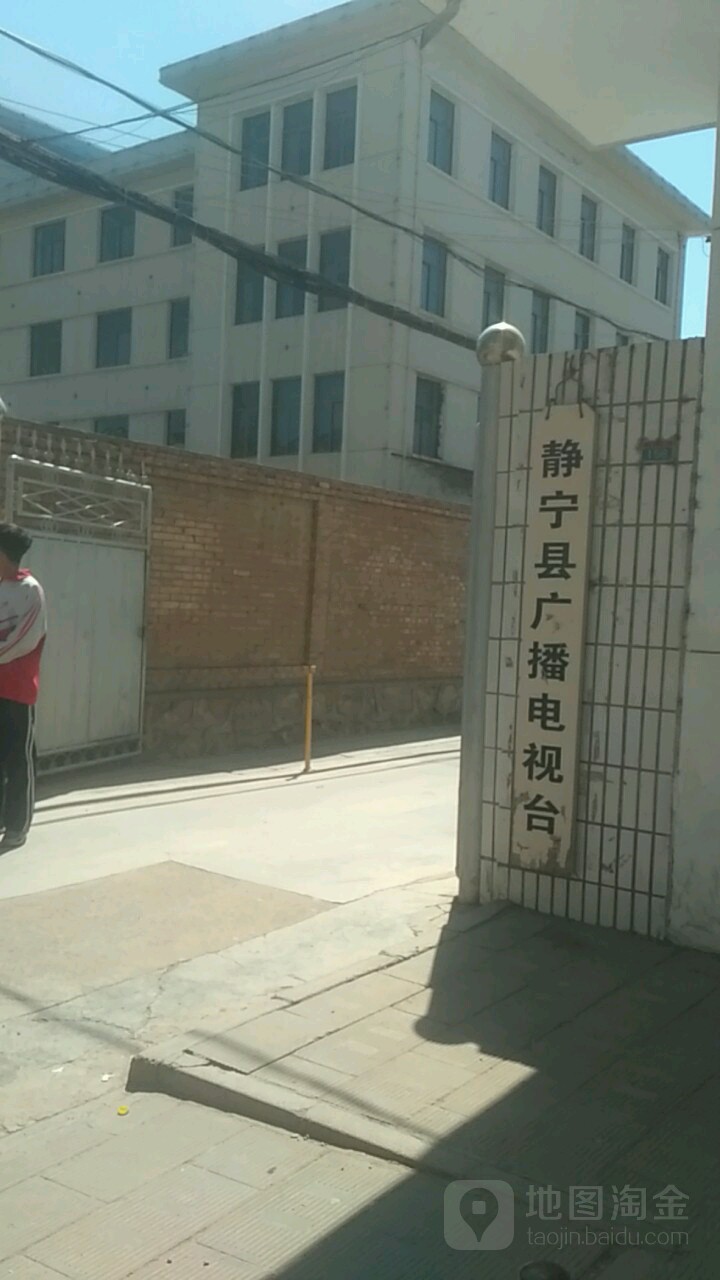 静宁县广播电视台