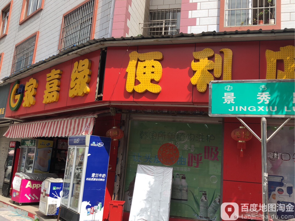 家嘉缘便利店