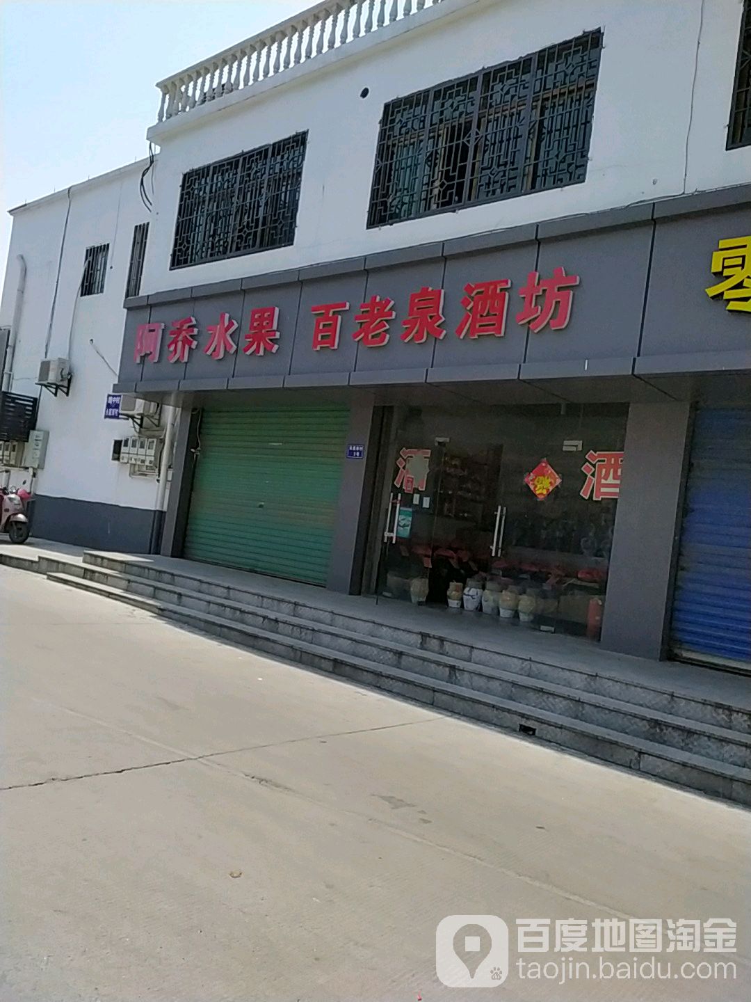 百老泉纯粮酒坊(里泽镇专卖店)