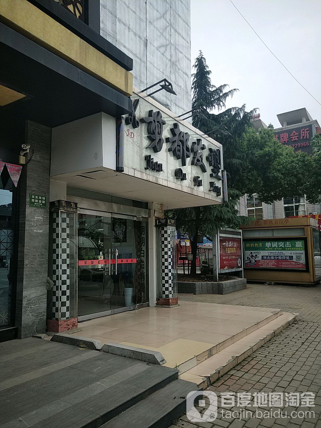 剪都发型(湖西南路店)