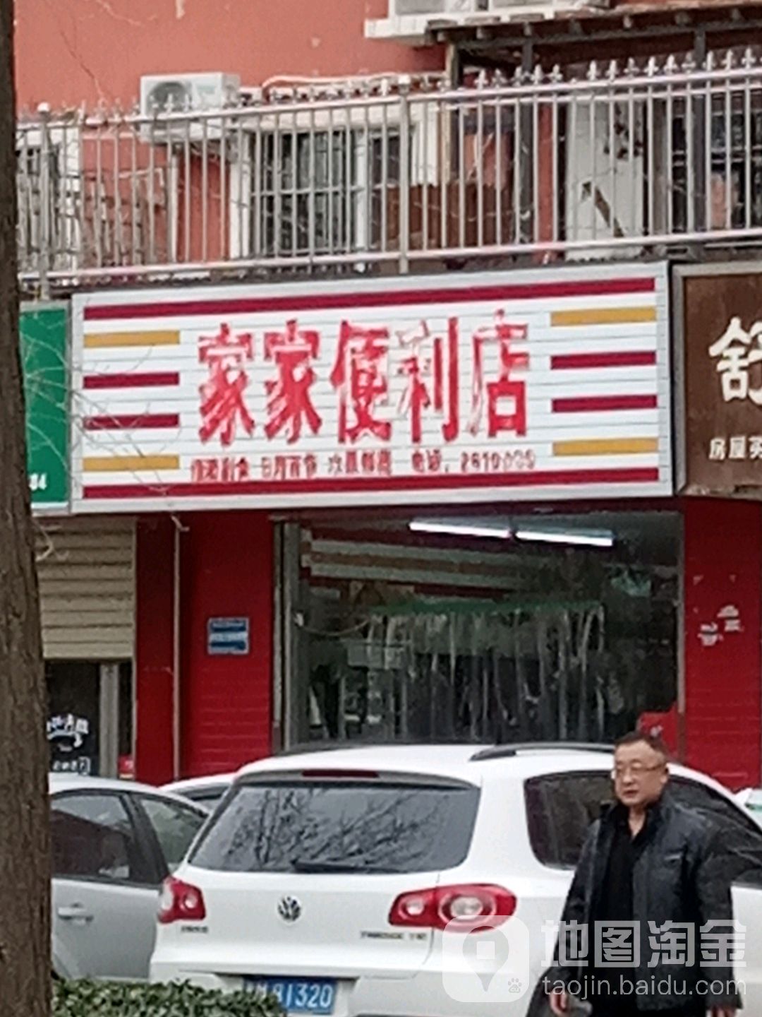 家家便利店(红旗东街店)