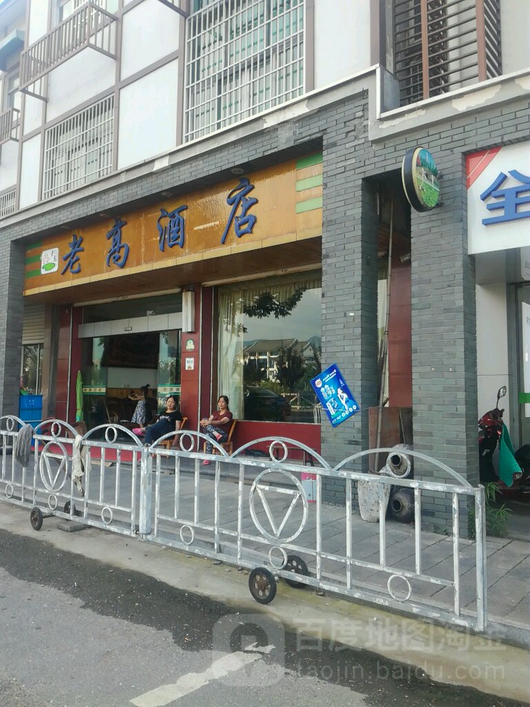 老高酒店