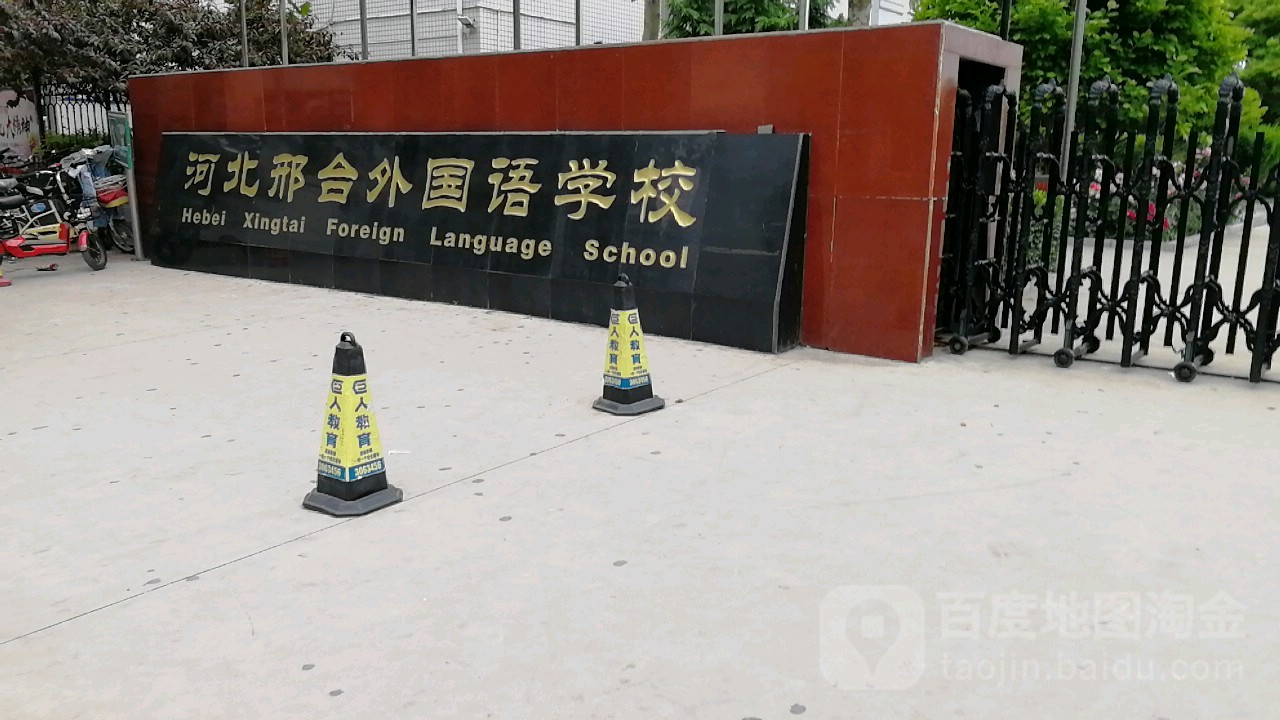 河北邢台外国语学校