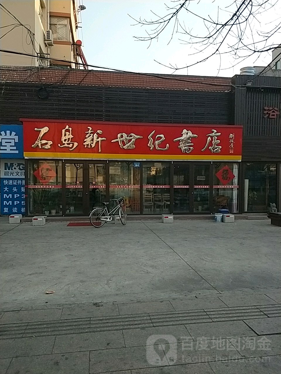 石岛新世纪书店(永安南路店)