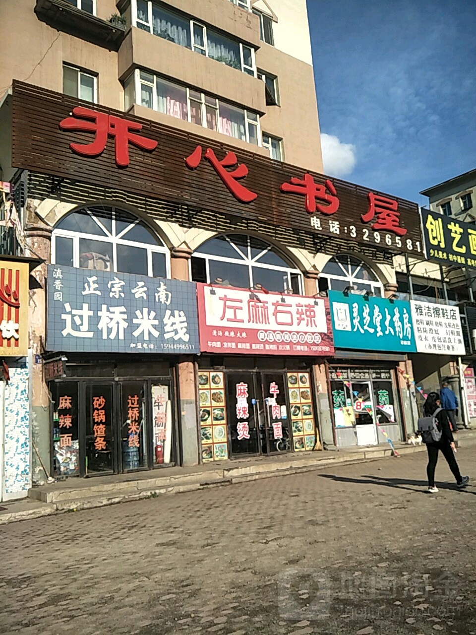 开心书屋(卫国路店)