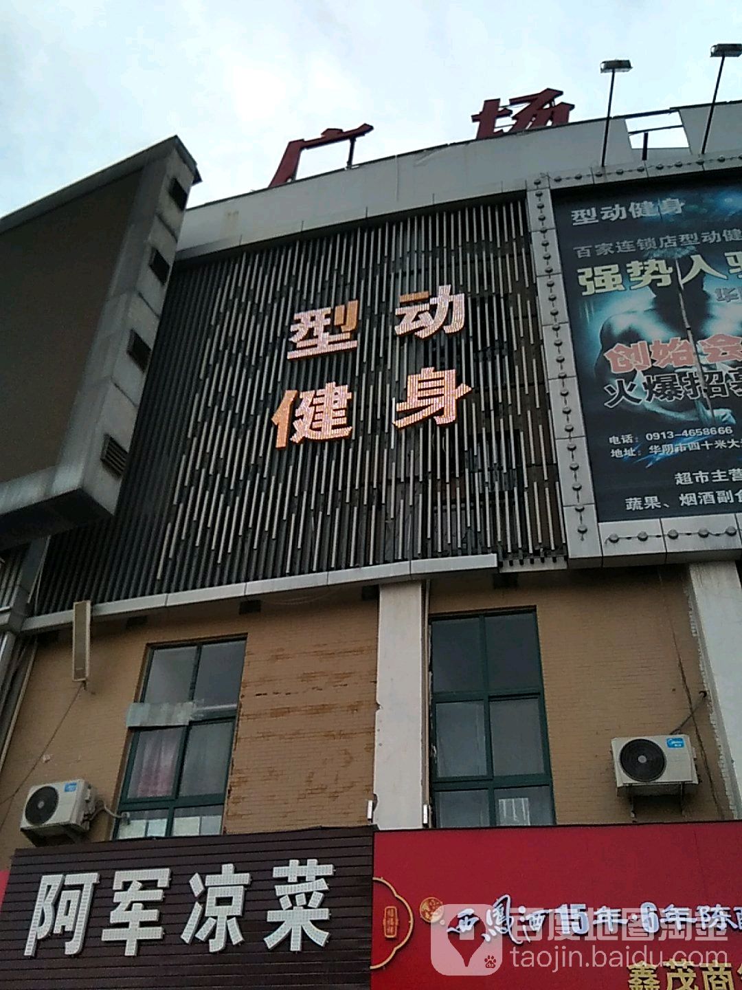 行动健身(华阴店)