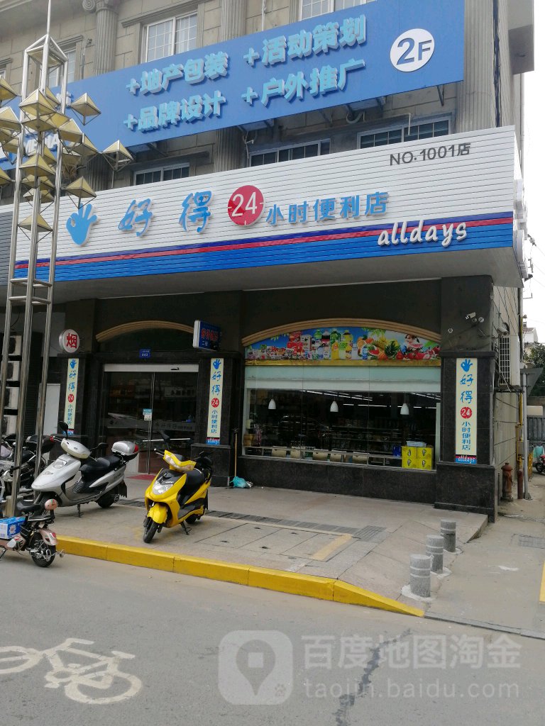 好得24小时便利店