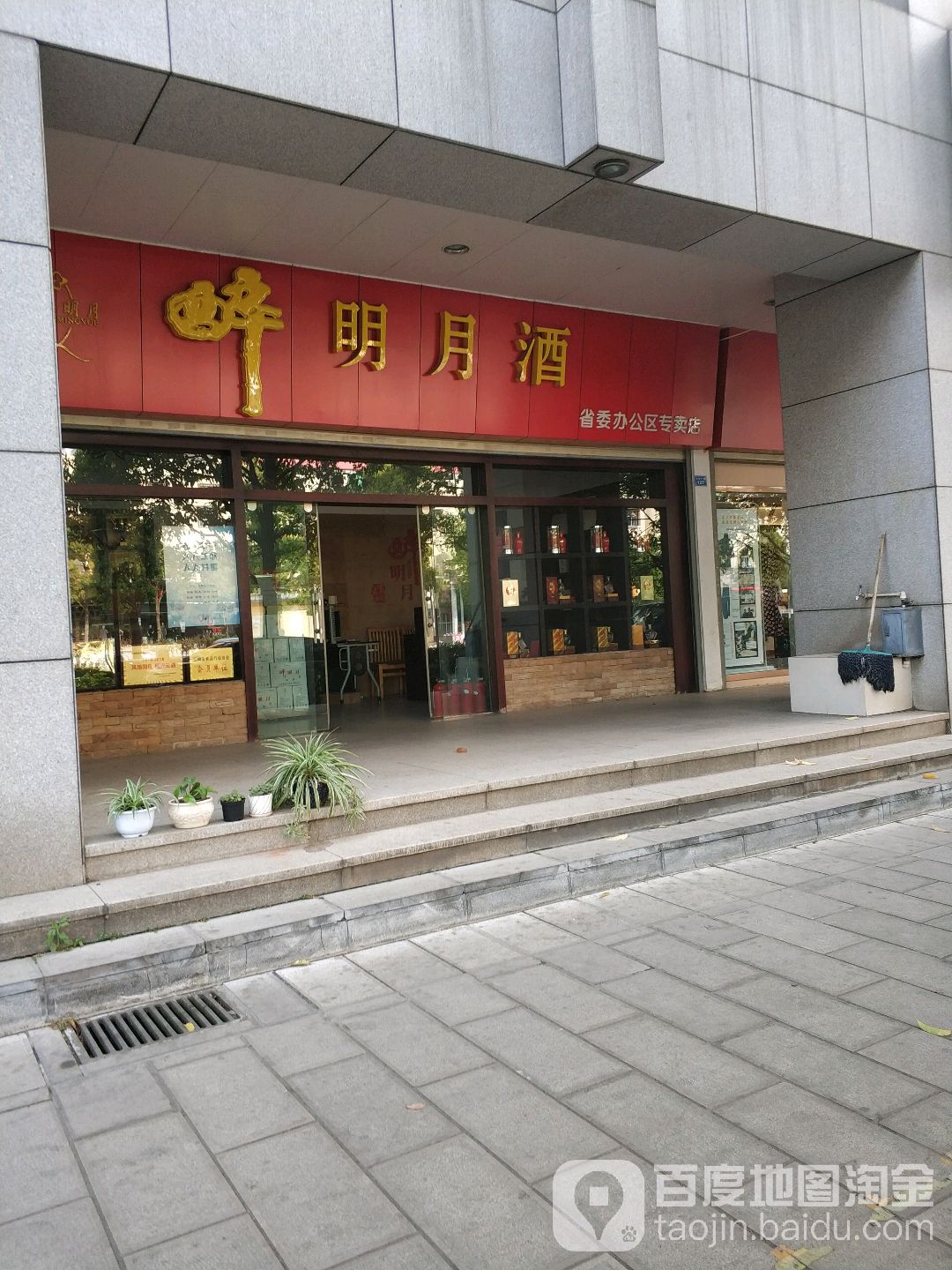 醉明悦酒(省委办公区专卖店)