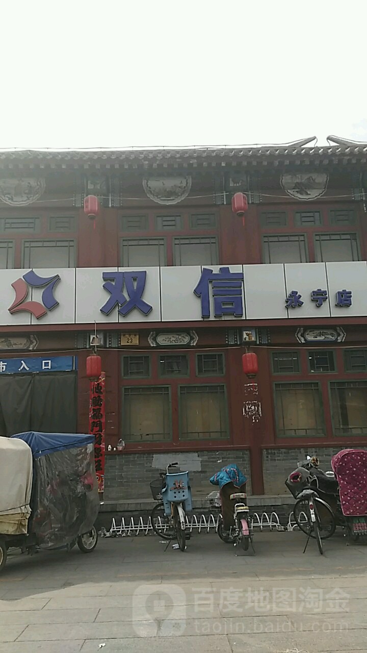 双信(永宁店)