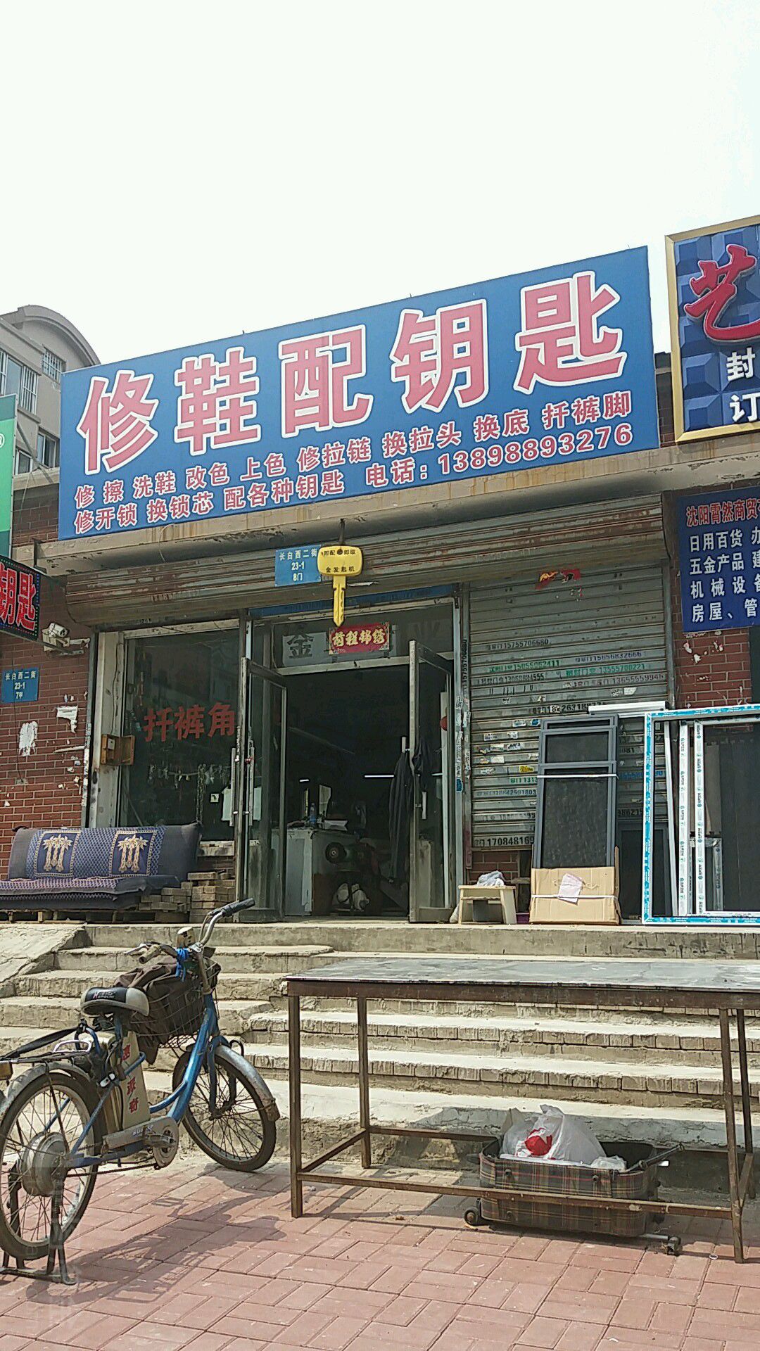 修鞋配钥匙店