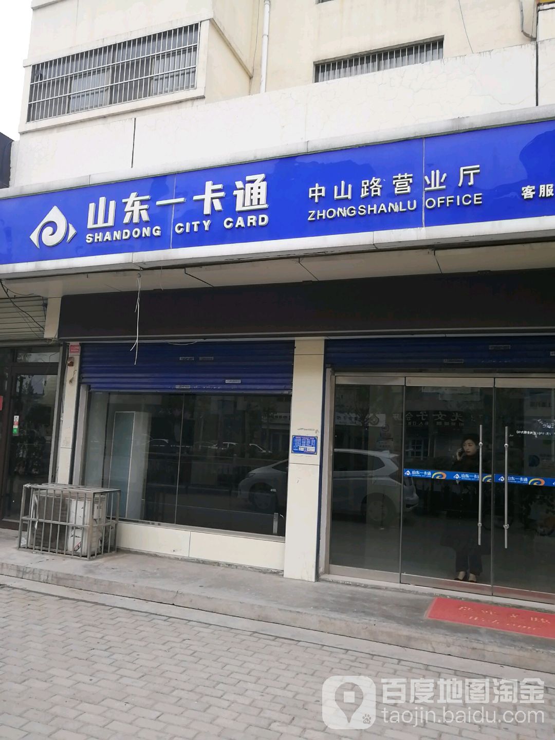山东一卡通(中山路营业厅)