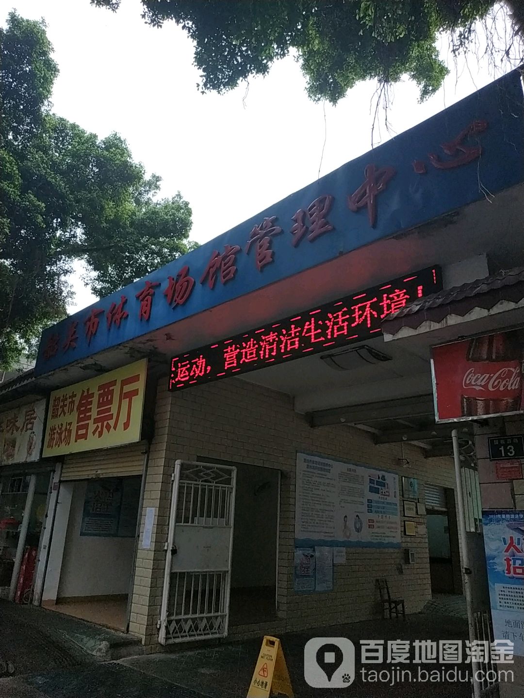 韶关市体育场馆管理中心