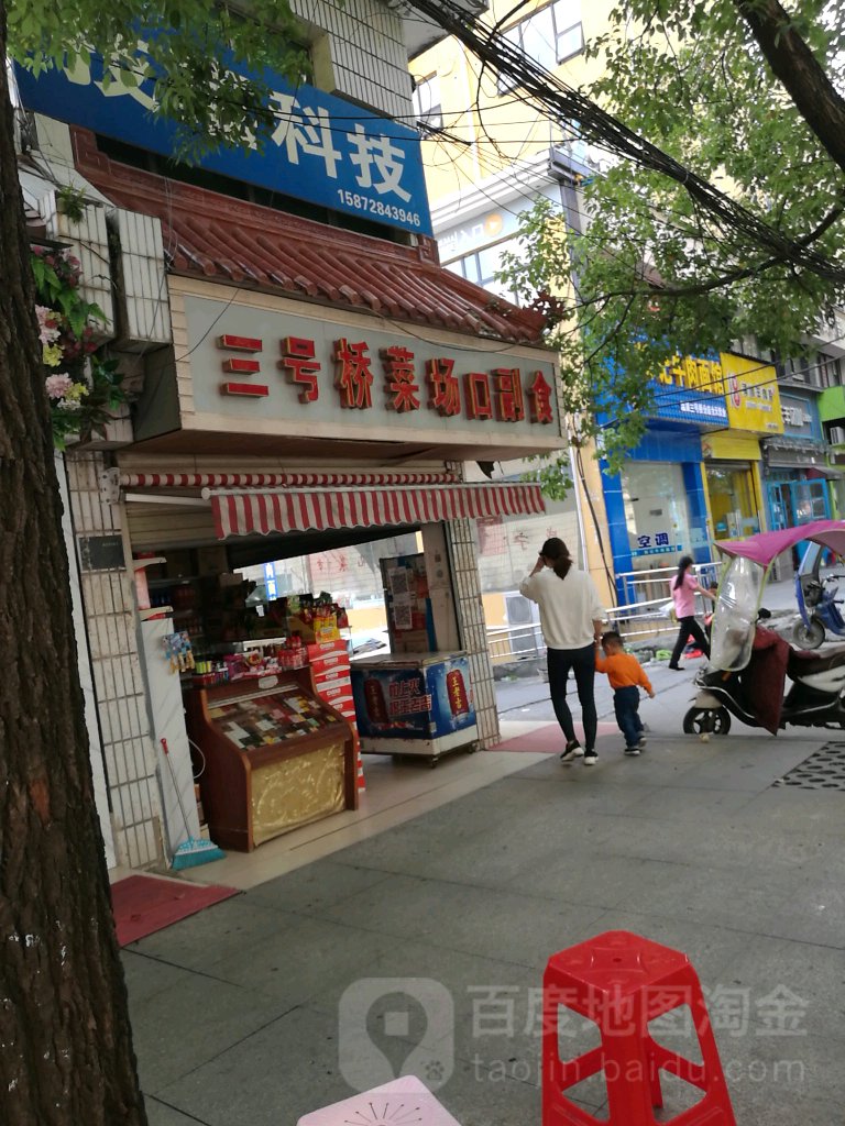 三号桥菜场口副食