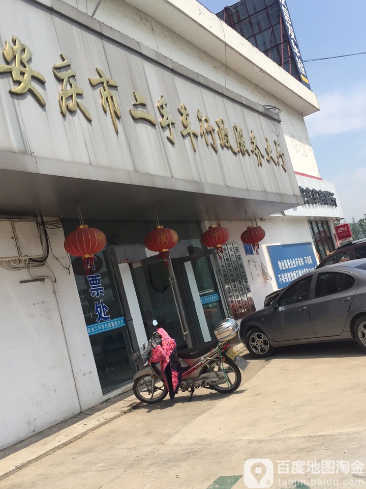 安庆市二手车行政服务大厅