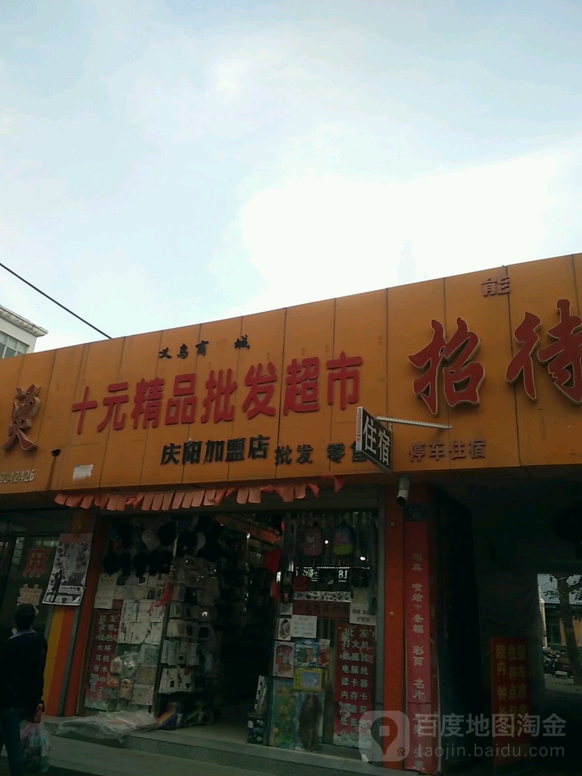 石源精品批发超市(庆阳店)