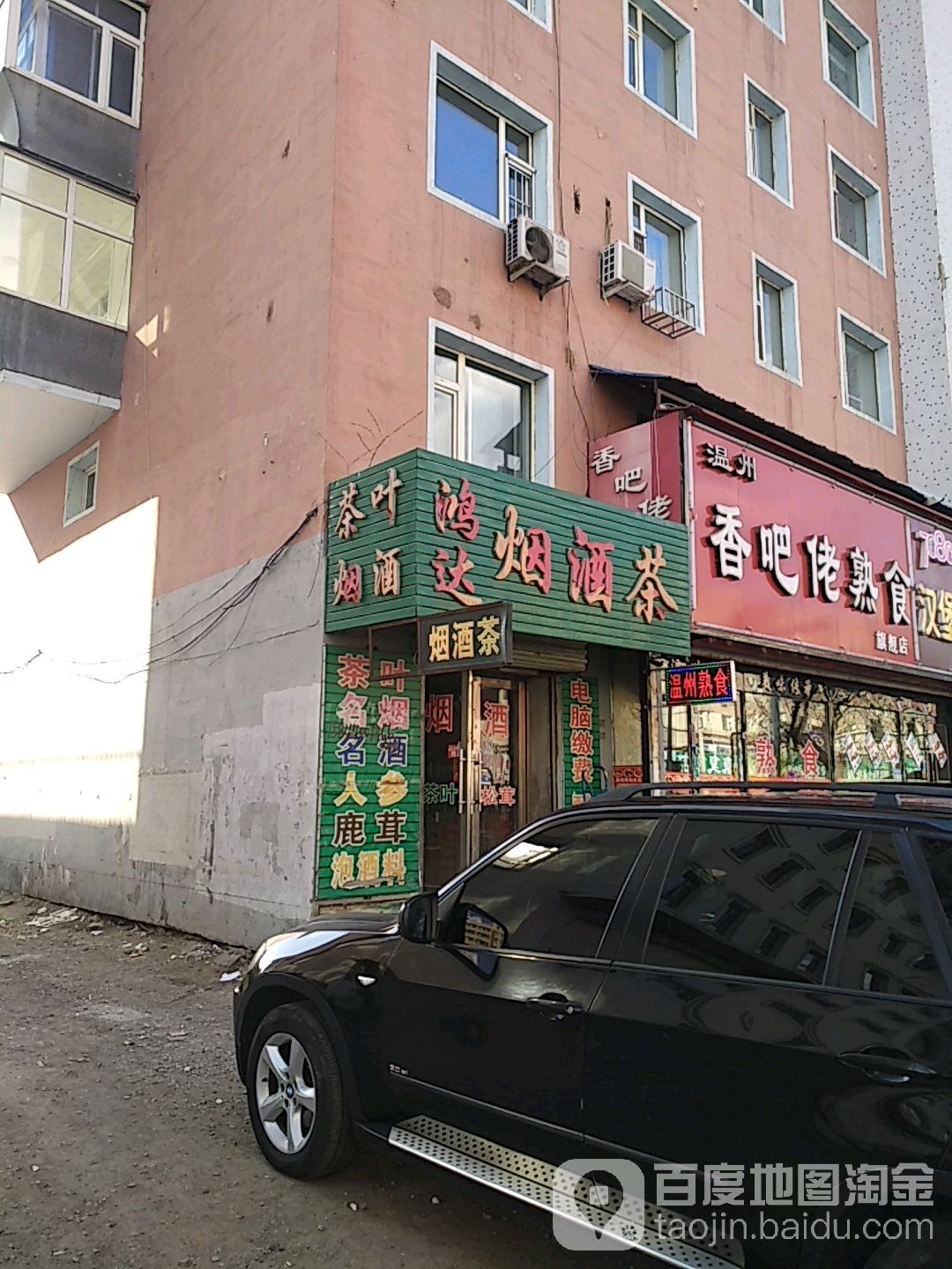 鸿达烟酒茶(振兴街店)