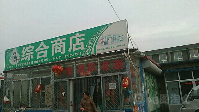 会艳综合商店