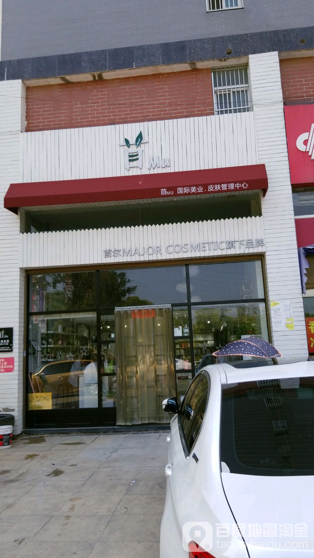 苜mu科学皮肤管理中心(大名城店)