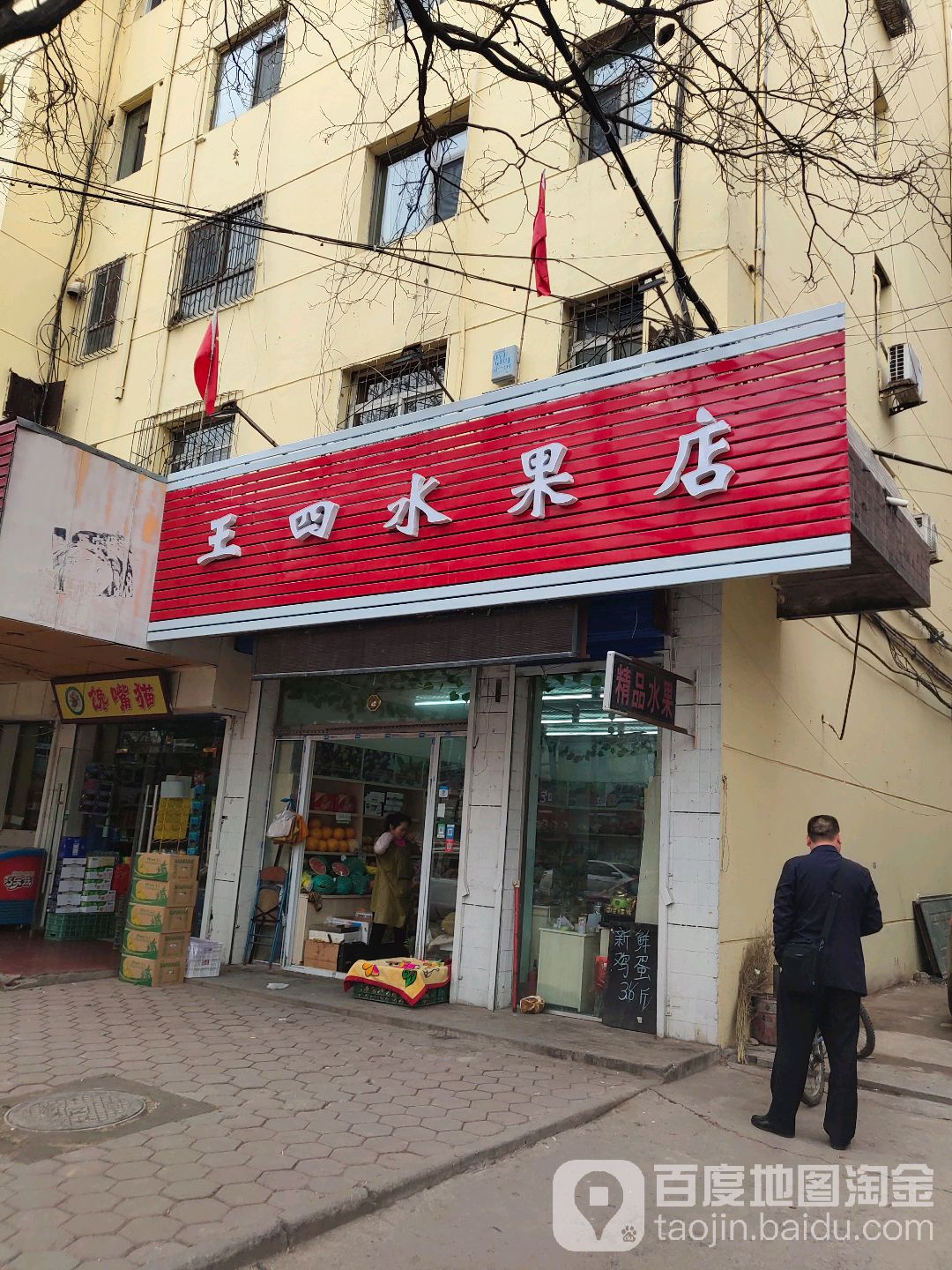 王四水果店