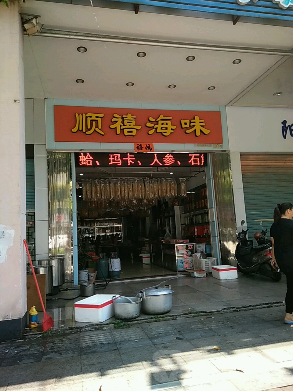 顺禧海味(嘉洋大厦店)