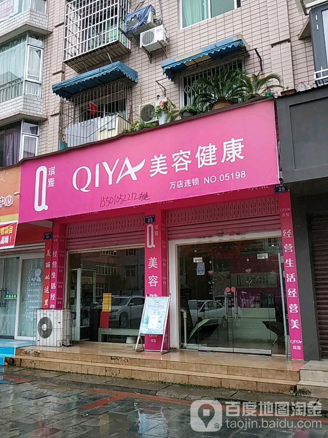 琪雅美容健康循(清溪路店)