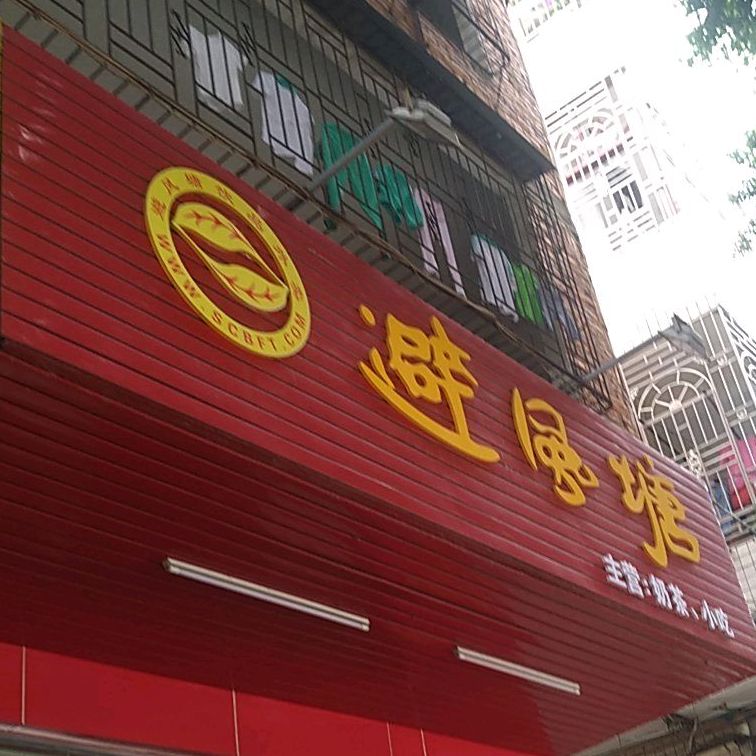 避风港(东风中路店)