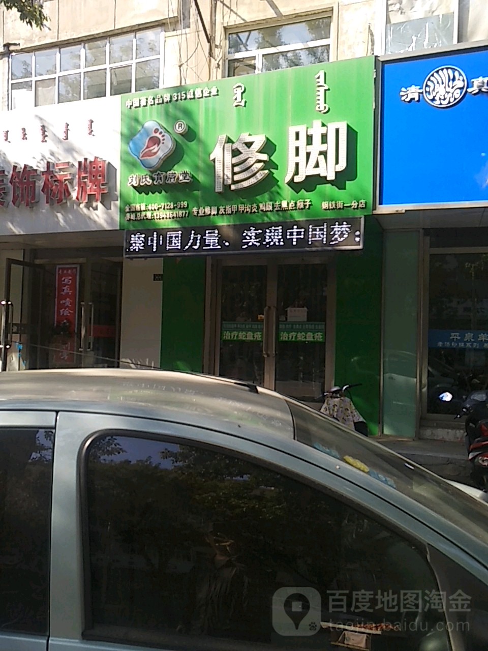 刘氏育脚堂(钢铁街一分店)