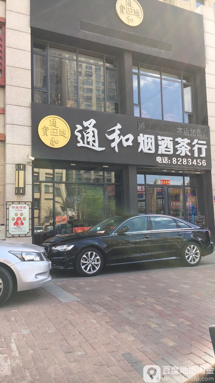 通和烟酒茶行(利港银河新城2期店)