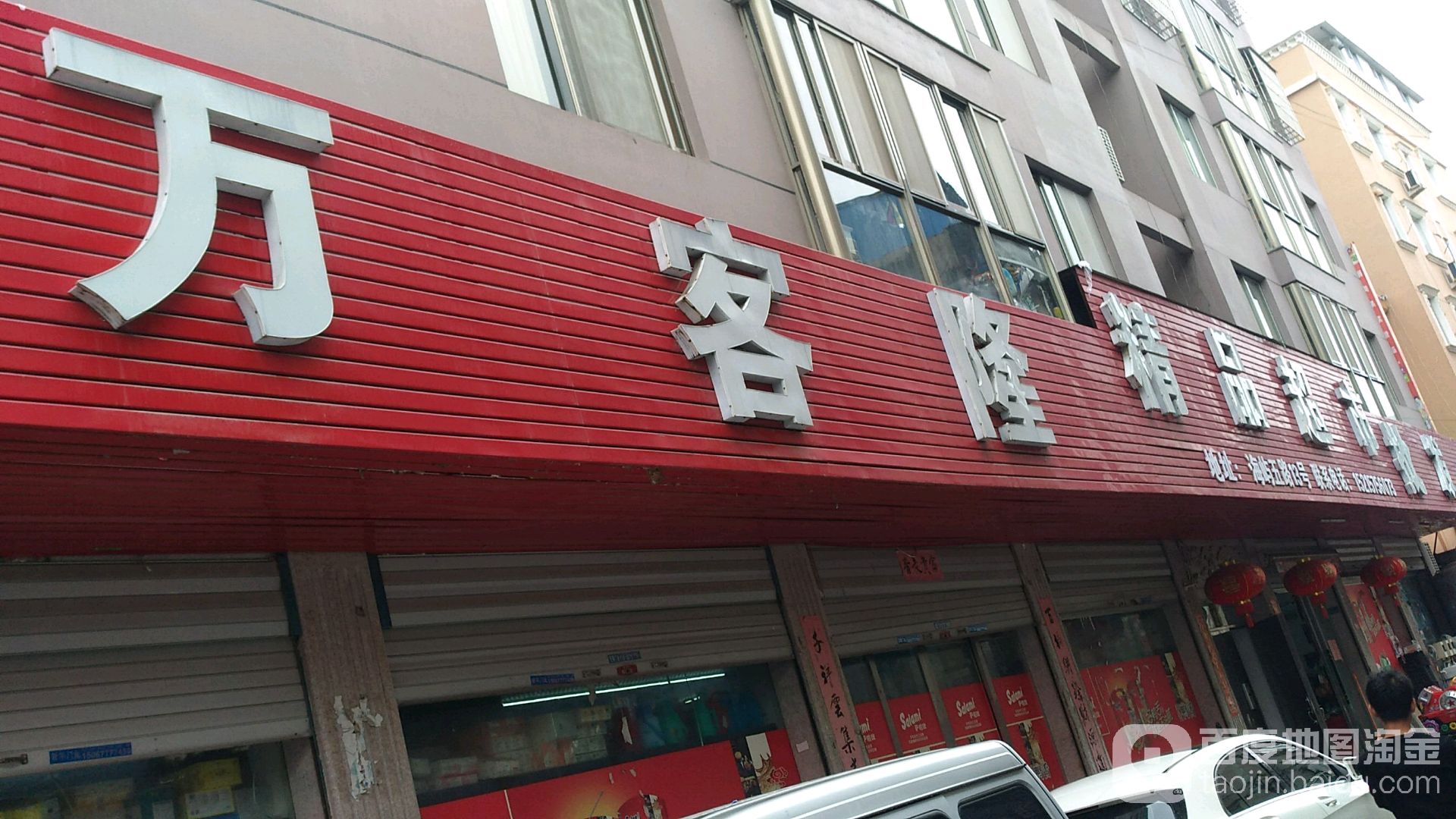 万克隆(万柳线店)