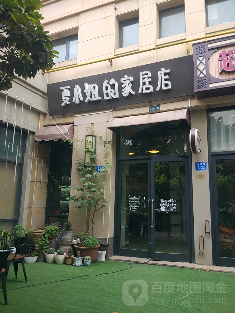 夏小姐的家具店