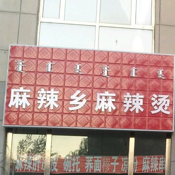 马蛙乡麻辣烫(和谐雅苑店)