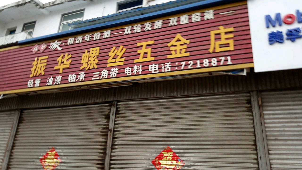 振华螺丝无金店