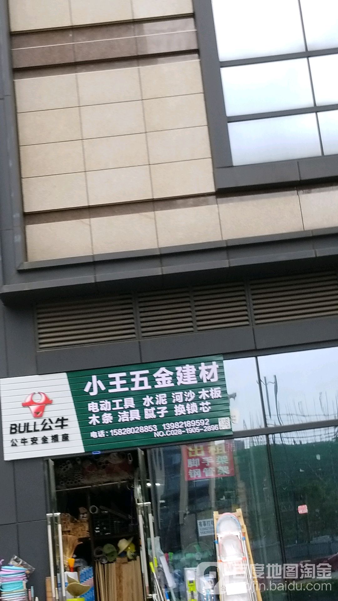 小王五金建材(招商中央华城1期店)