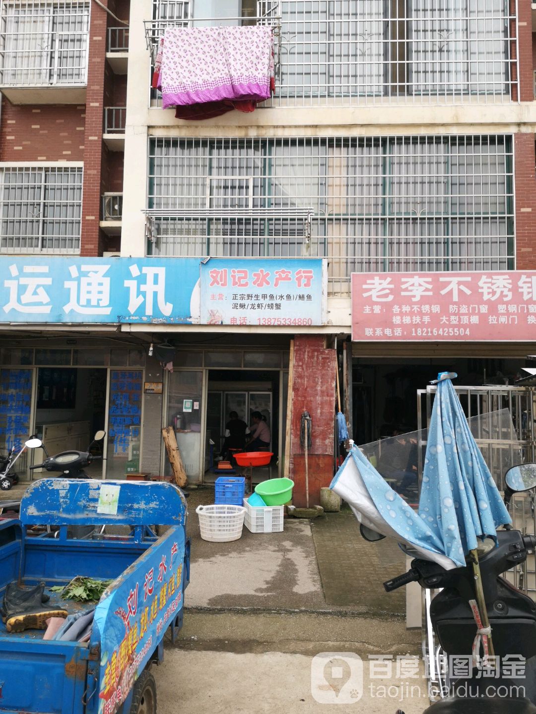 刘记水产行